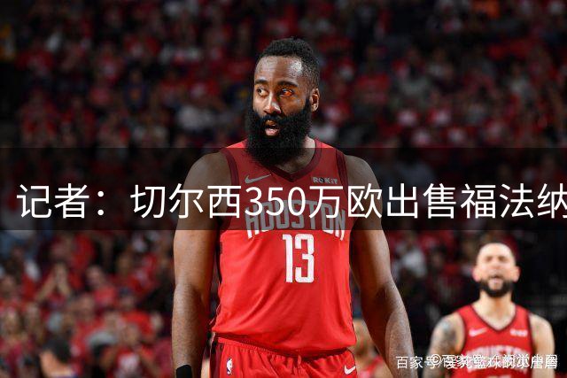 记者：切尔西350万欧出售福法纳，他将加盟瑞士球队塞尔维特X 19小时前  58回复